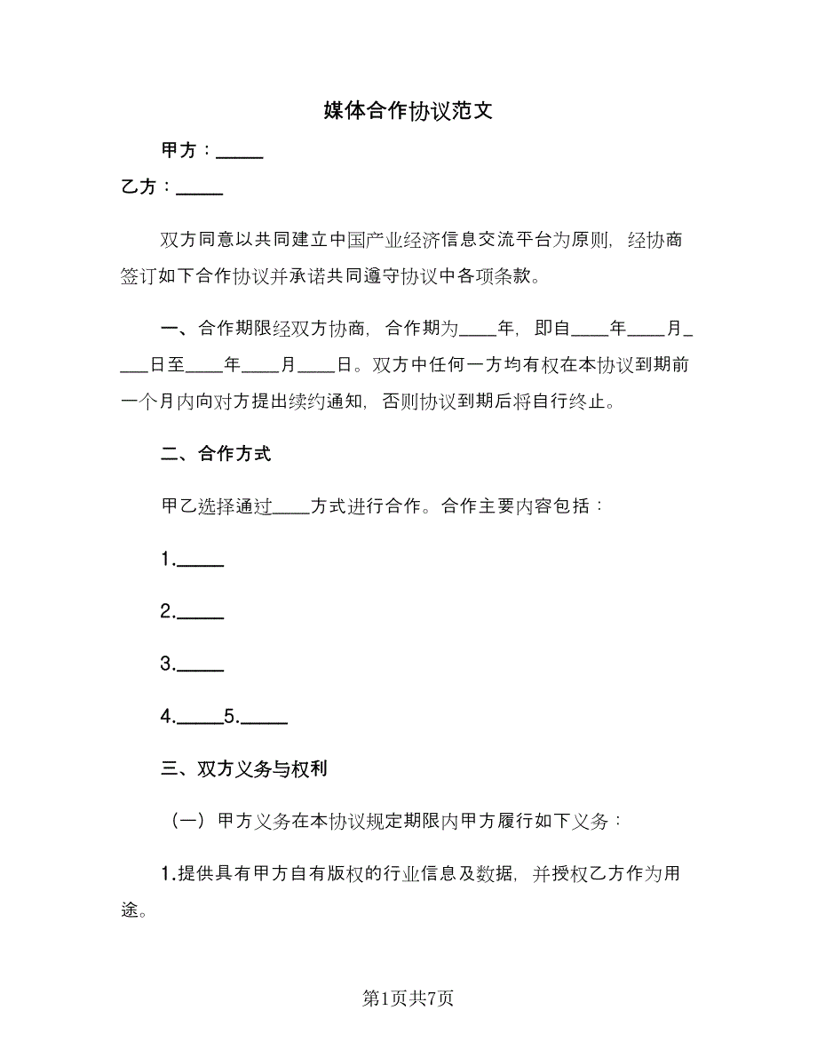 媒体合作协议范文（2篇）.doc_第1页