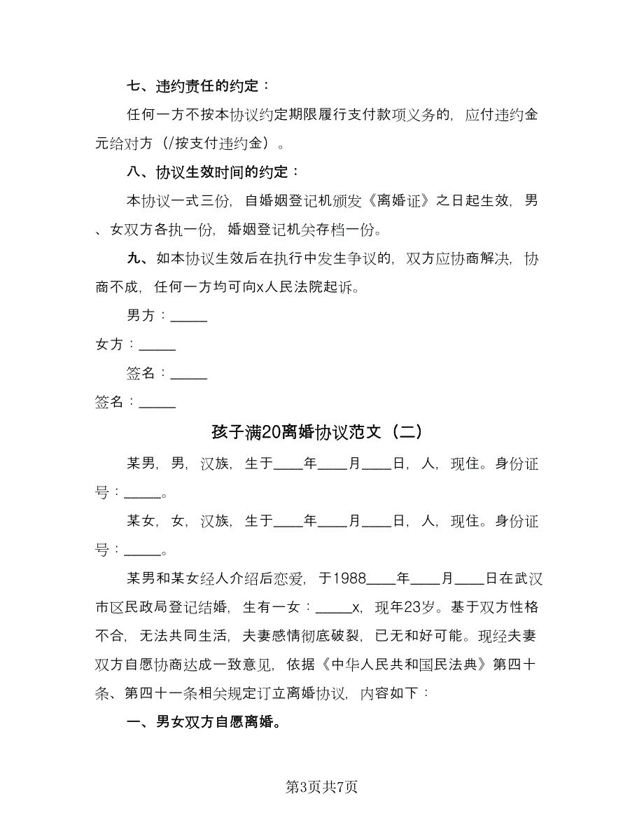 孩子满20离婚协议范文（3篇）.doc_第3页