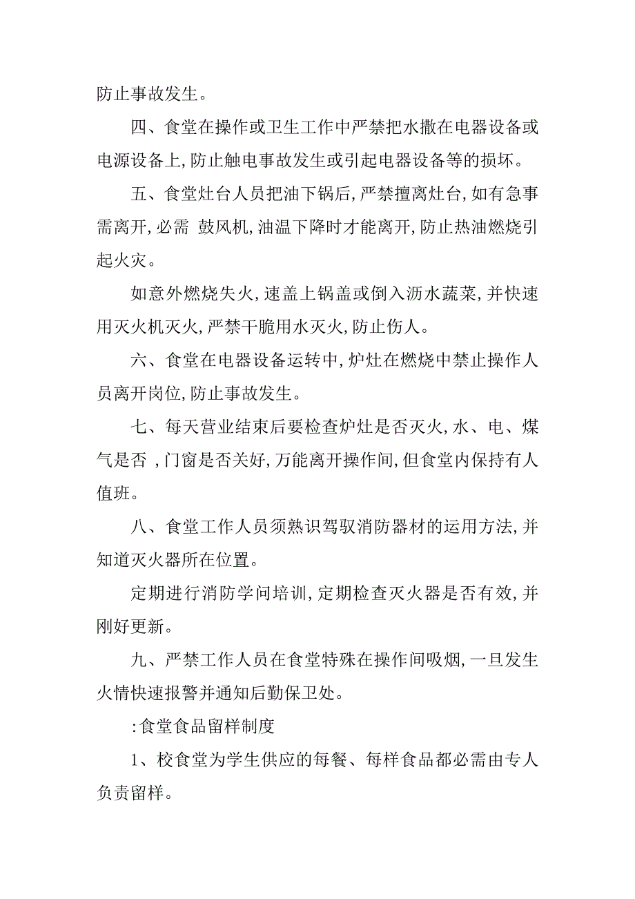 2023年中学学校食堂管理制度5篇_第2页