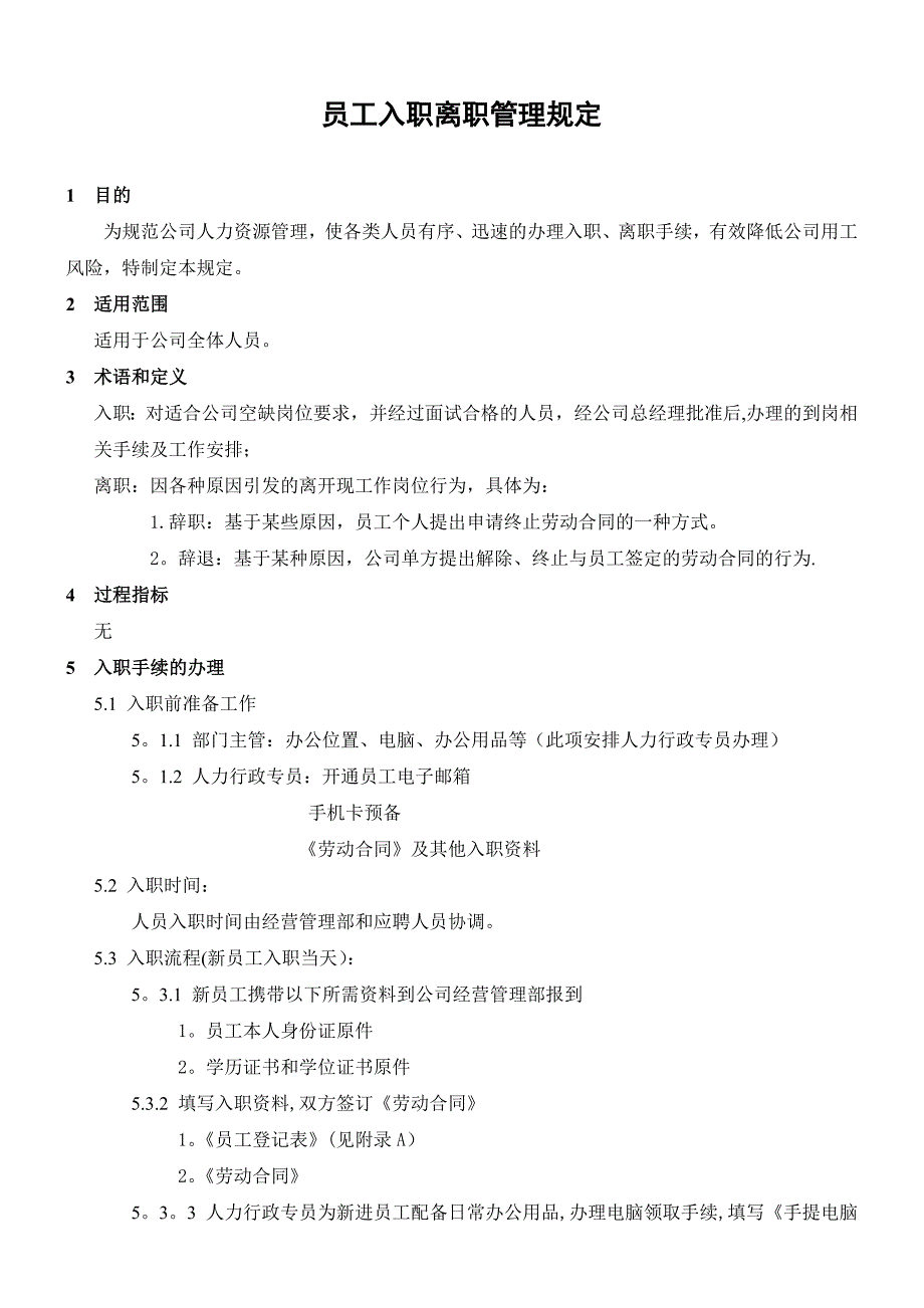 公司入职离职管理规定_第1页