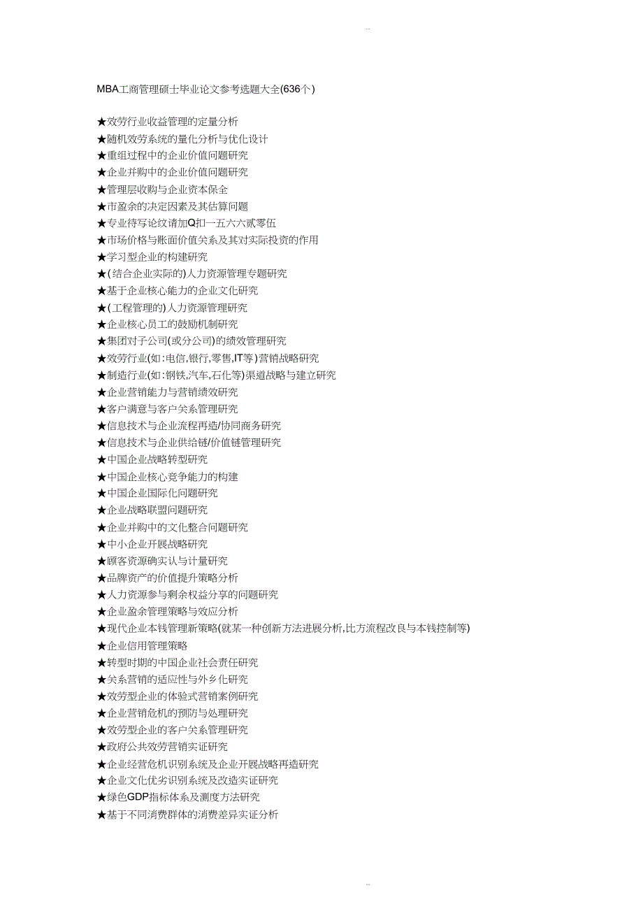 MBA工商管理硕士毕业论文参考选题大全_第1页