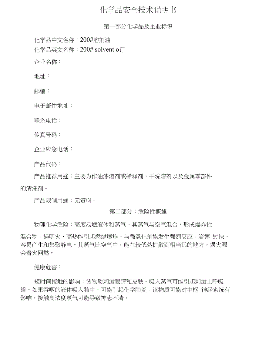 200溶剂油安全技术说明书分析_第1页