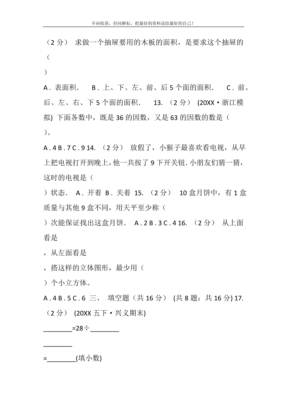 2021年成都市-五年级下学期数学期末考试试卷C卷（模拟）新编.DOC_第4页