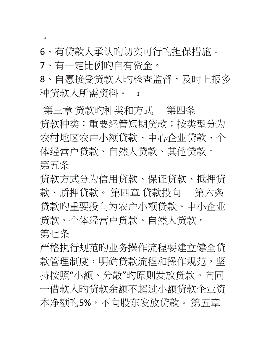 小额贷款有限责任公司贷款管理制度_第2页