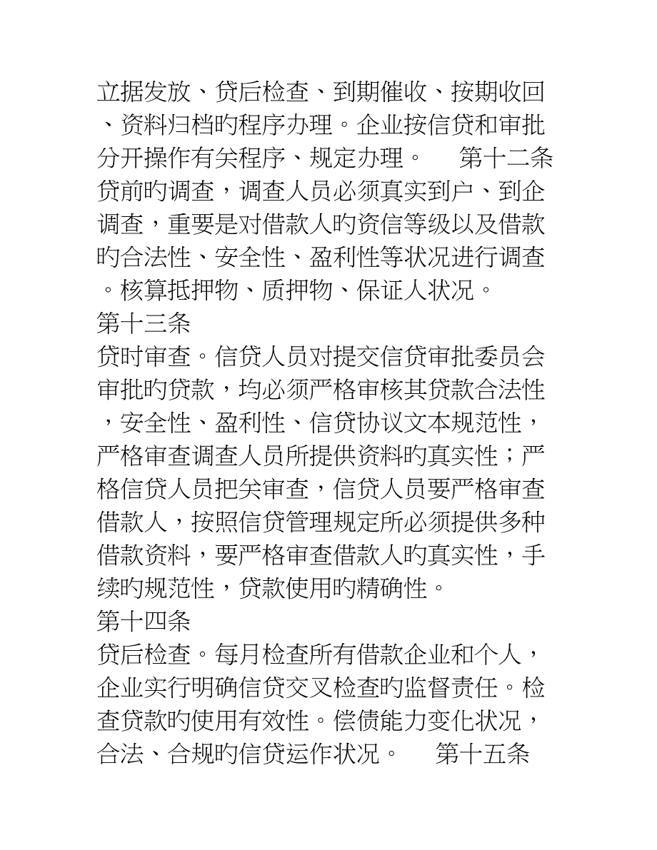 小额贷款有限责任公司贷款管理制度_第4页