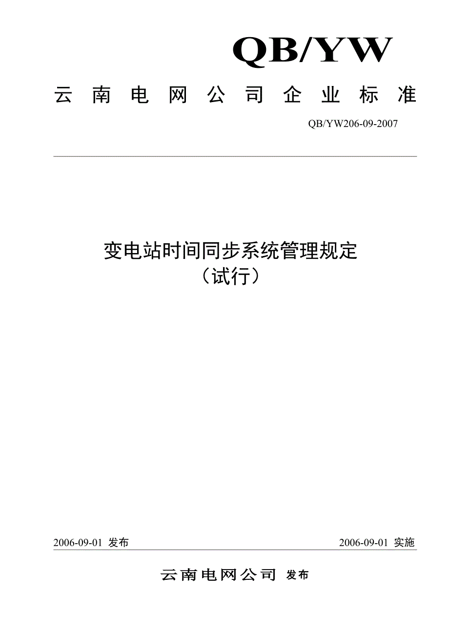 08云南电网公司变电站时间同步系统管理规定(试行)_第1页