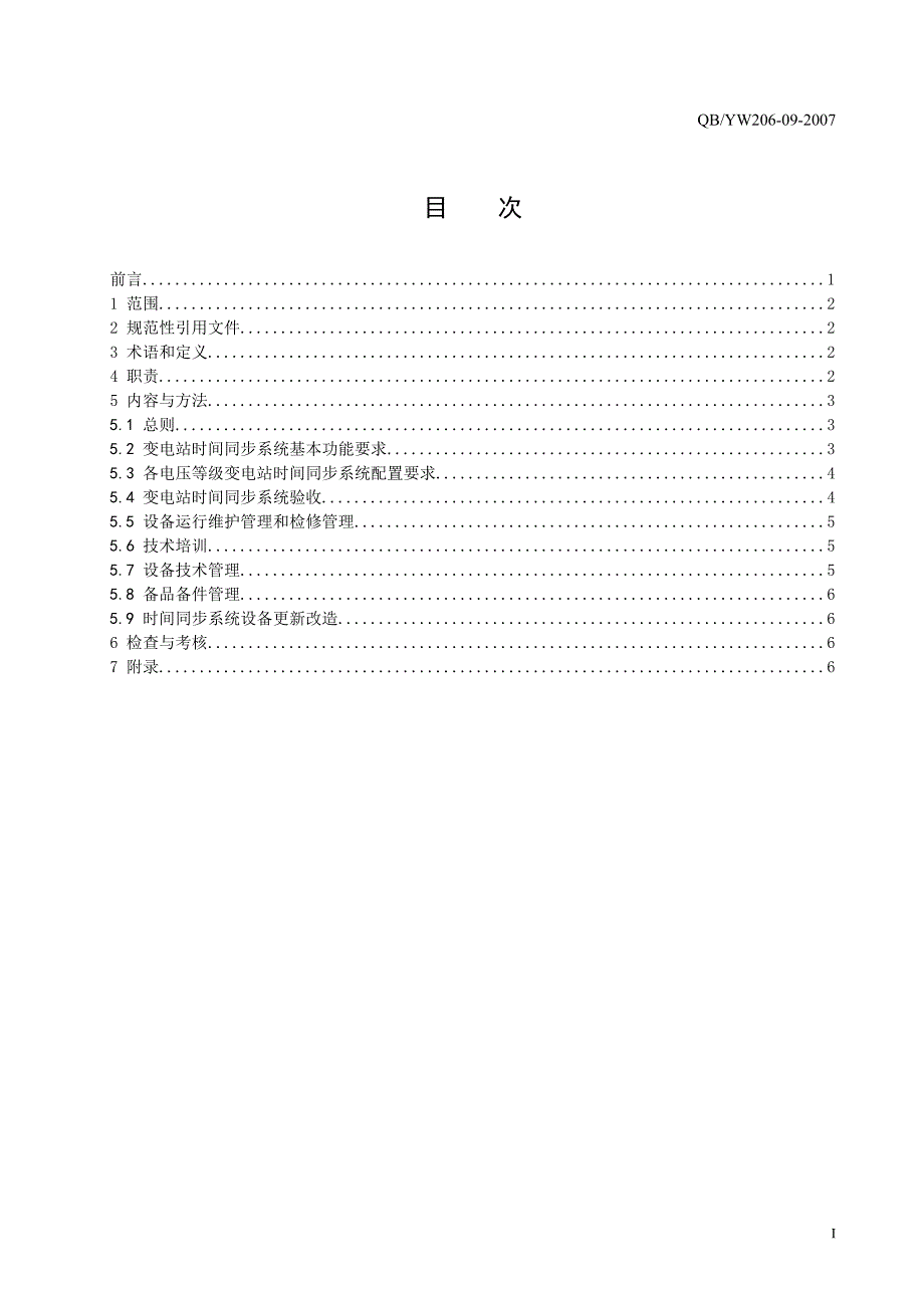 08云南电网公司变电站时间同步系统管理规定(试行)_第2页