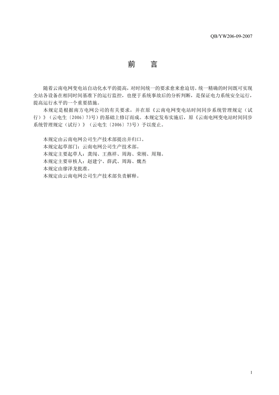 08云南电网公司变电站时间同步系统管理规定(试行)_第3页