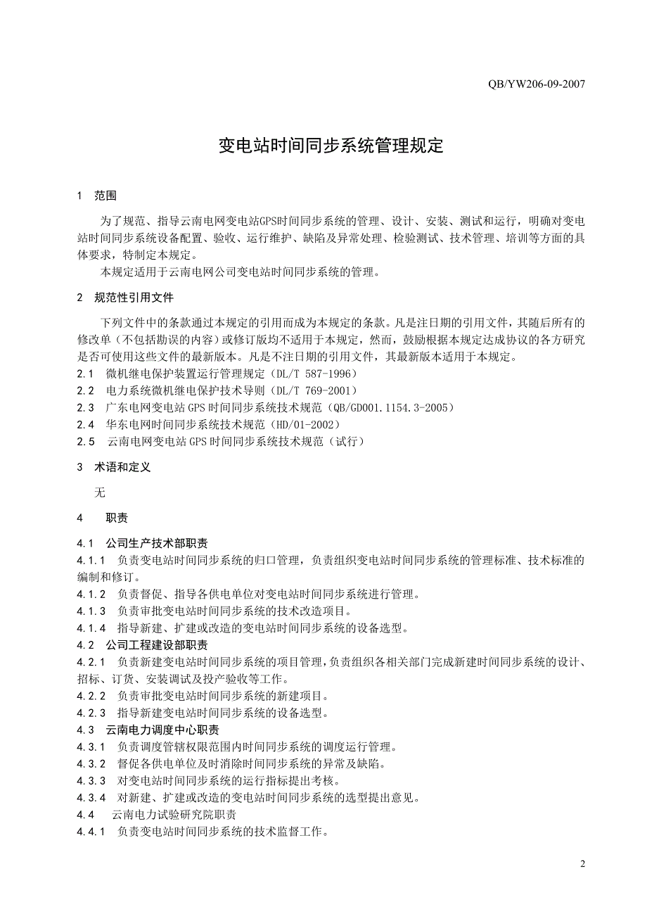 08云南电网公司变电站时间同步系统管理规定(试行)_第4页