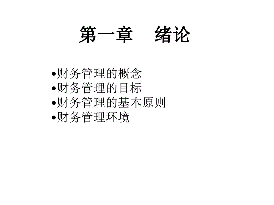 绪论(财务管理-西南民族大学).ppt_第2页