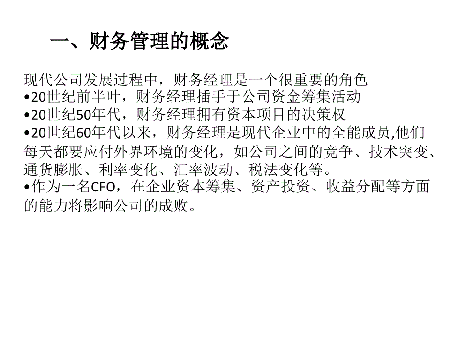 绪论(财务管理-西南民族大学).ppt_第4页