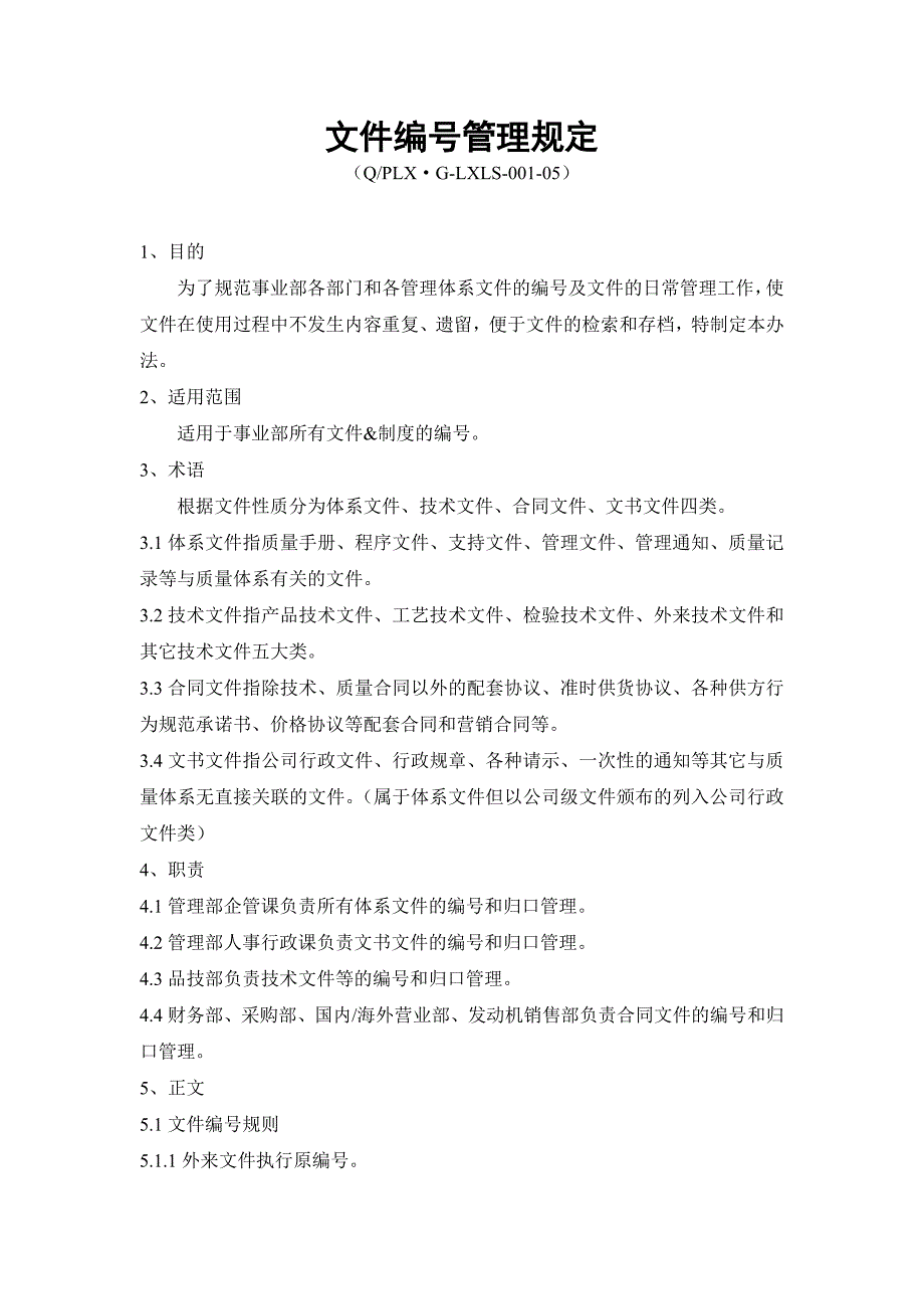 文件编号管理规定-参考资料_第1页