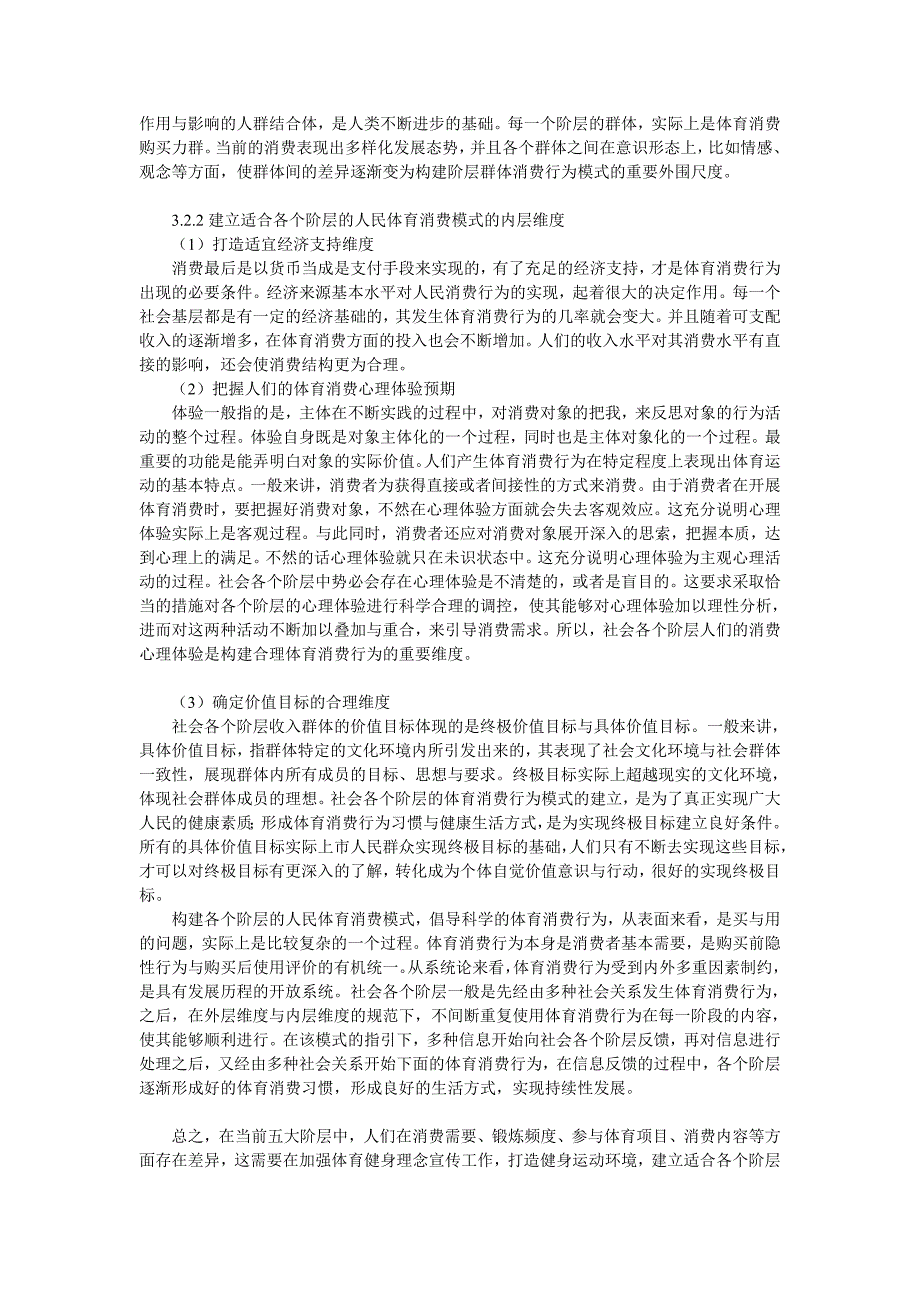 浅谈我国社会阶层视野下人民体育消费行为研究--李俊喜--赤峰12月_第4页