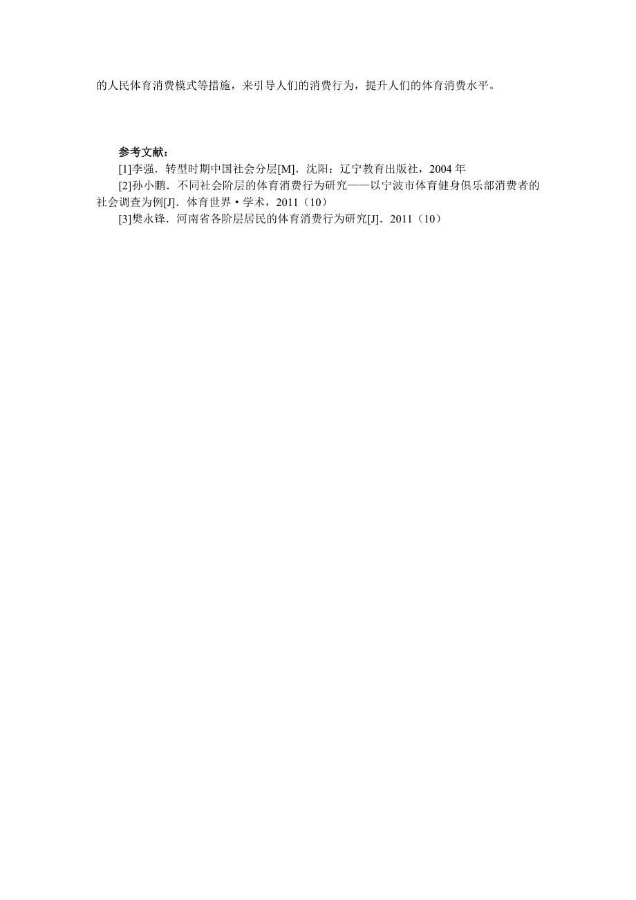 浅谈我国社会阶层视野下人民体育消费行为研究--李俊喜--赤峰12月_第5页