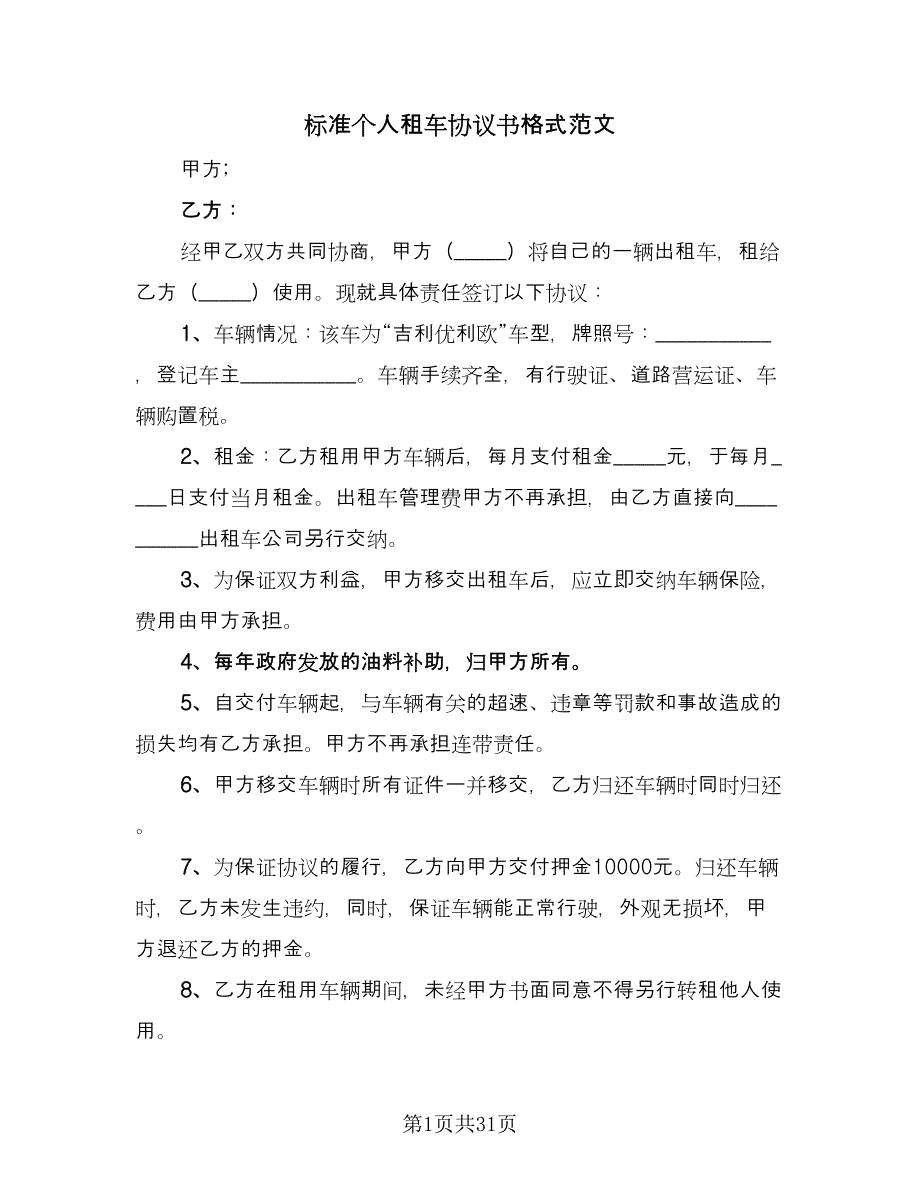 标准个人租车协议书格式范文（十篇）.doc_第1页