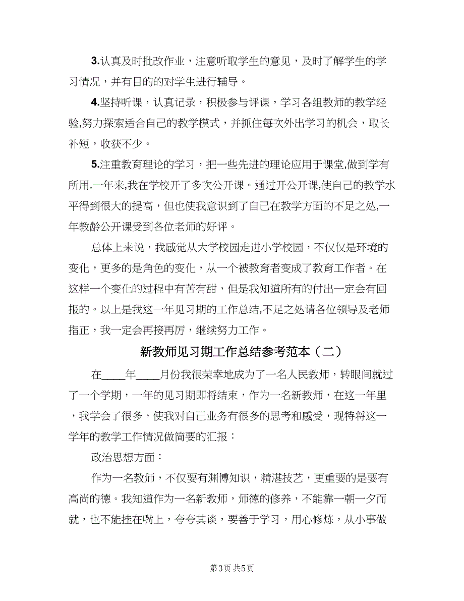 新教师见习期工作总结参考范本（二篇）.doc_第3页