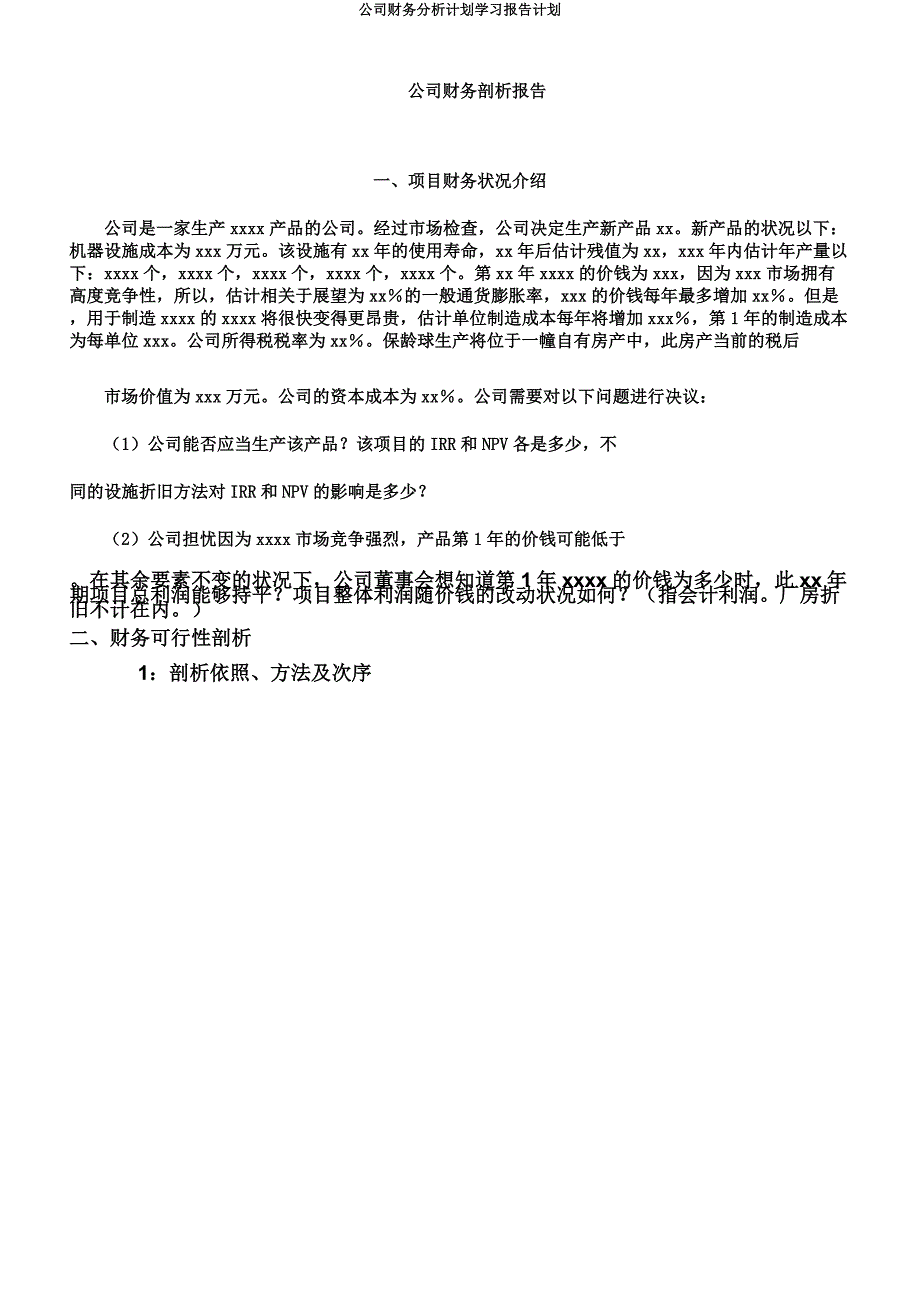 公司财务分析计划学习报告计划.docx_第1页