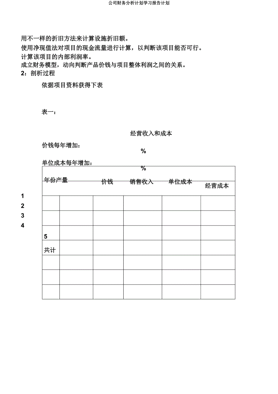 公司财务分析计划学习报告计划.docx_第2页