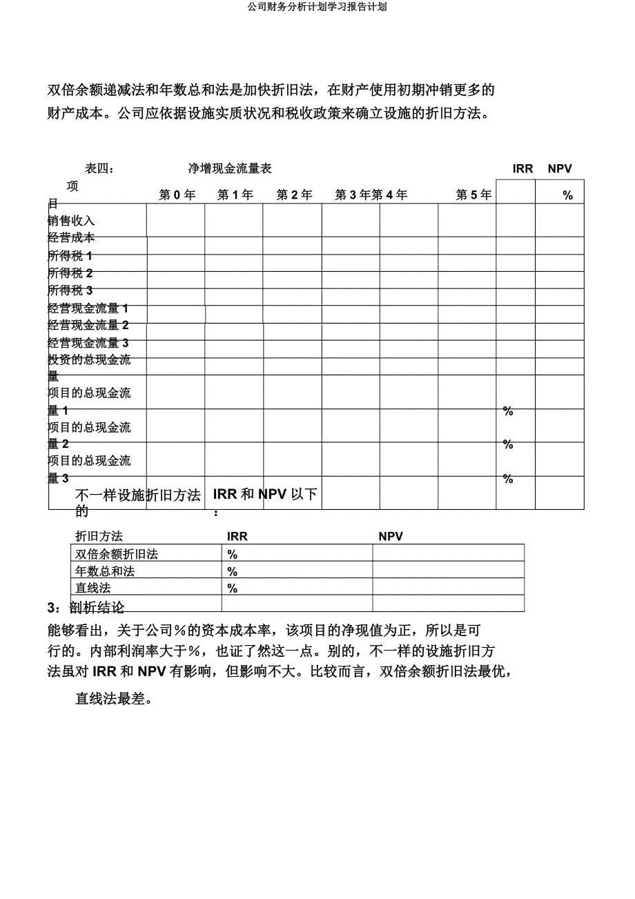 公司财务分析计划学习报告计划.docx_第5页