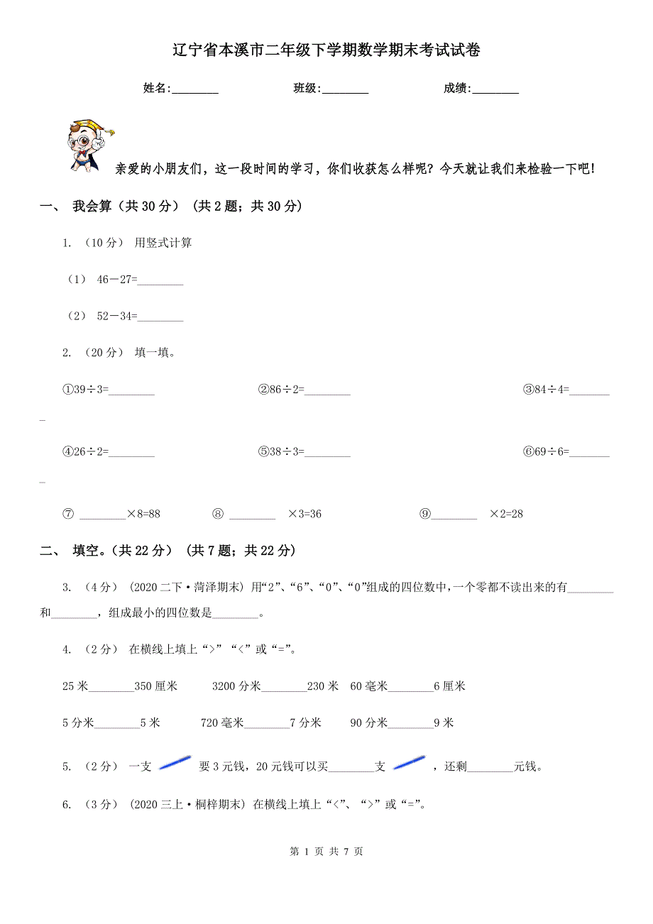 辽宁省本溪市二年级下学期数学期末考试试卷.doc_第1页