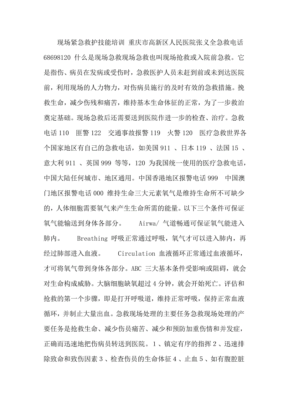 现场紧急救护技能.doc_第1页