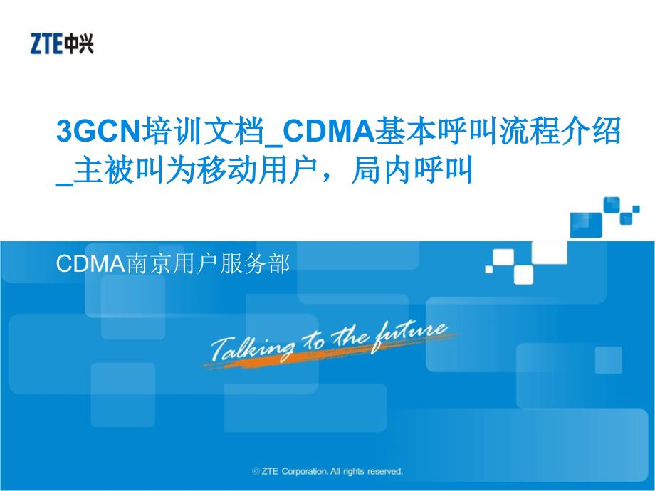 3GCN培训文档CDMA基本呼叫流程类2主被叫为移动用户局间呼叫ppt课件_第1页