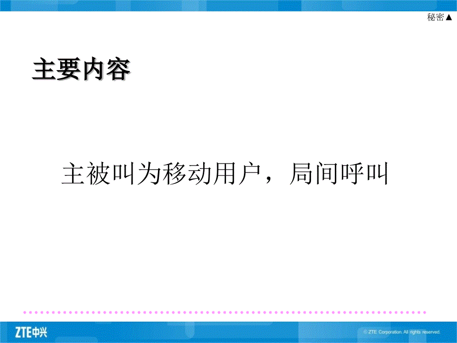 3GCN培训文档CDMA基本呼叫流程类2主被叫为移动用户局间呼叫ppt课件_第3页