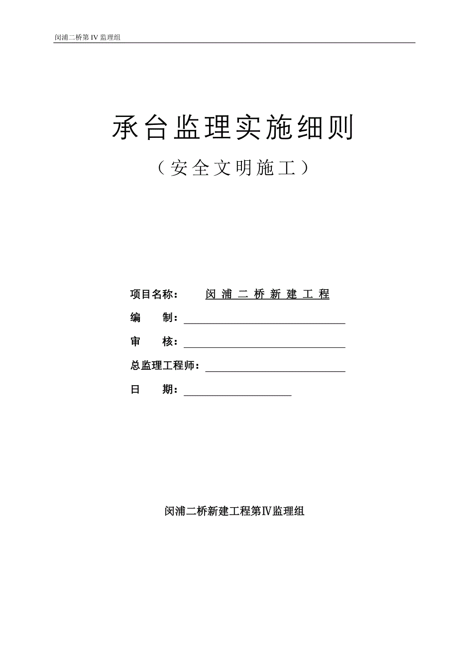 承台监理实施细则(安全文明施工).doc_第1页