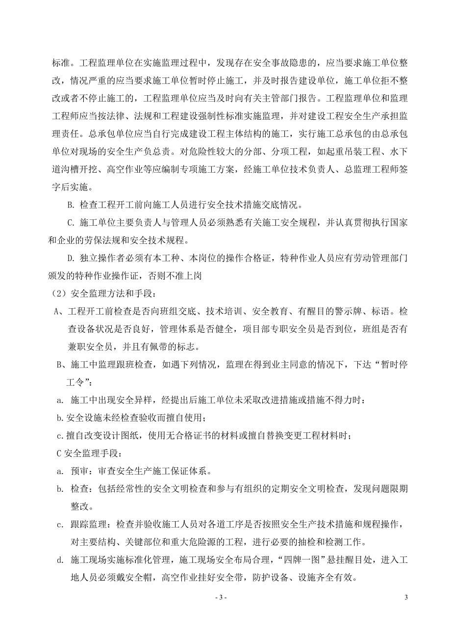 承台监理实施细则(安全文明施工).doc_第5页