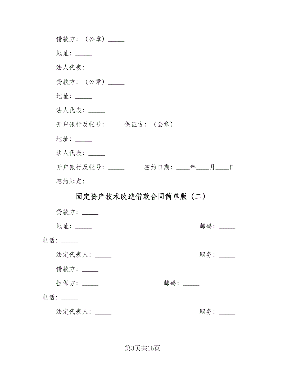 固定资产技术改造借款合同简单版（七篇）_第3页