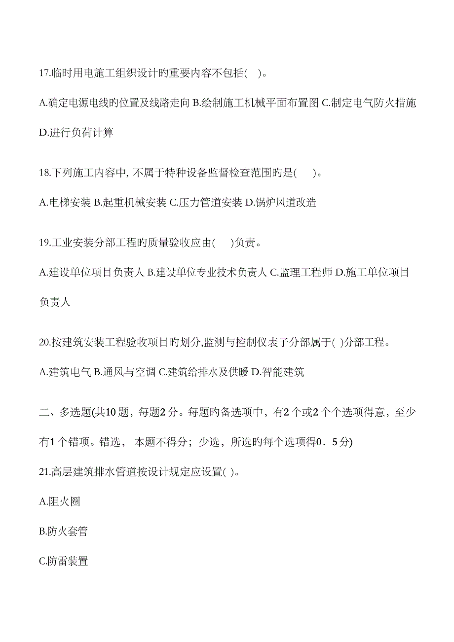 2023年二建机电实务考试真题_第4页