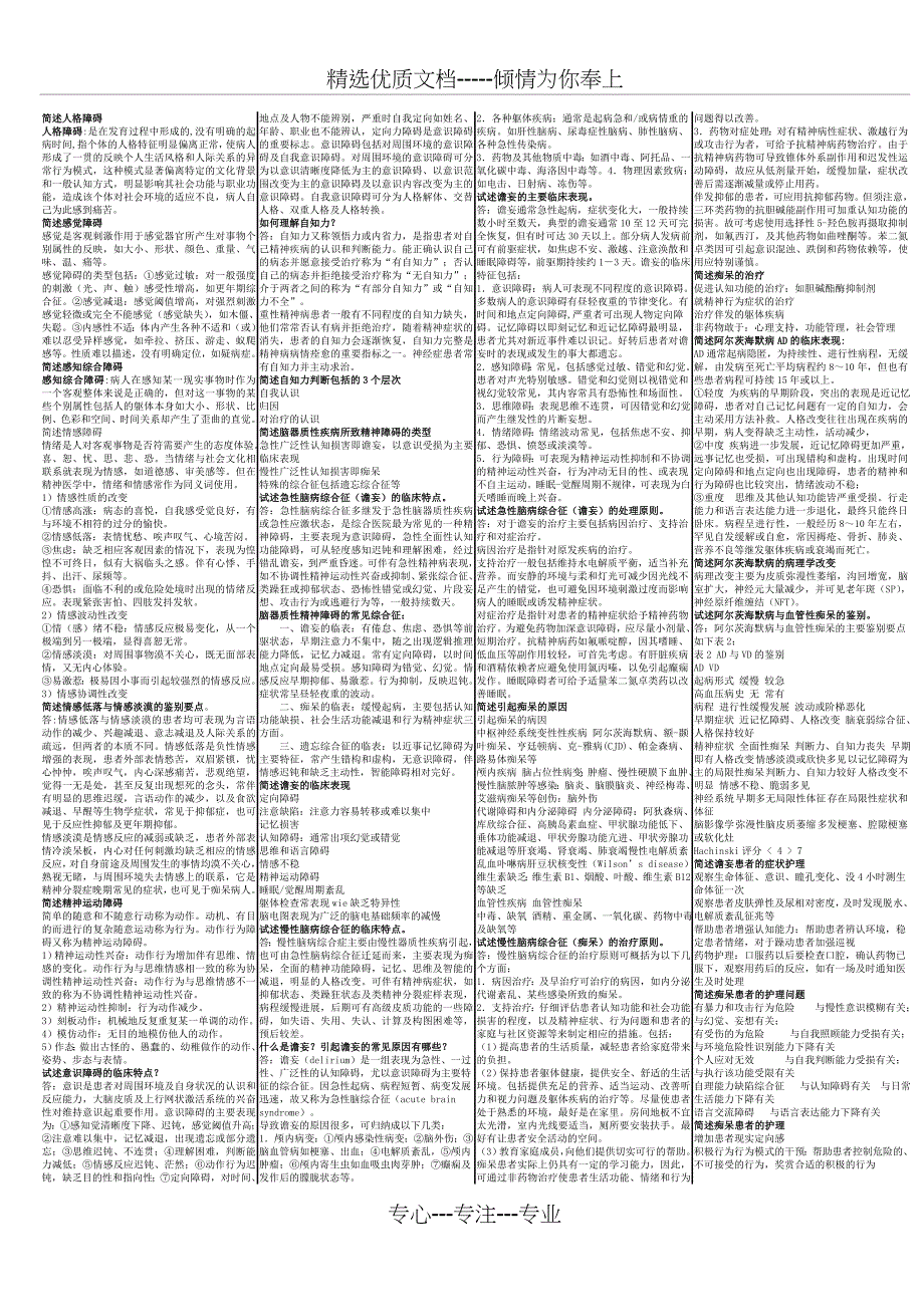 《精神障碍护理学》自考重点_第4页