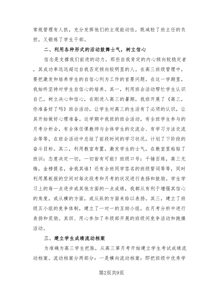 高三班主任年终工作总结2023年（3篇）.doc_第2页