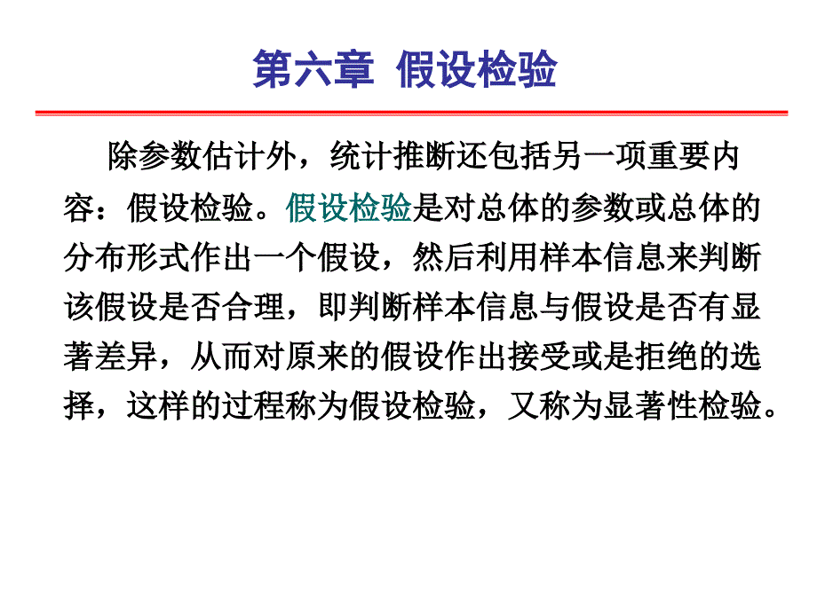 统计学第六章假设检验_第1页