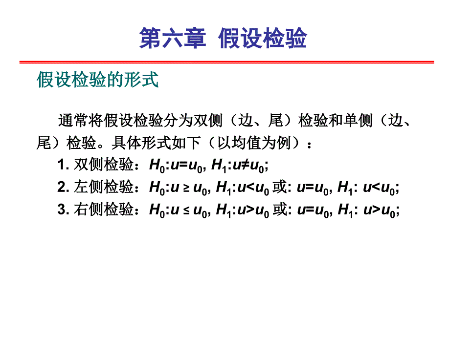 统计学第六章假设检验_第3页