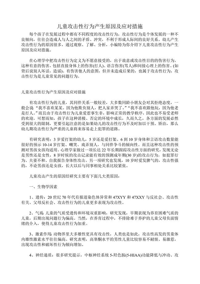 儿童攻击性行为产生原因及应对措施.doc