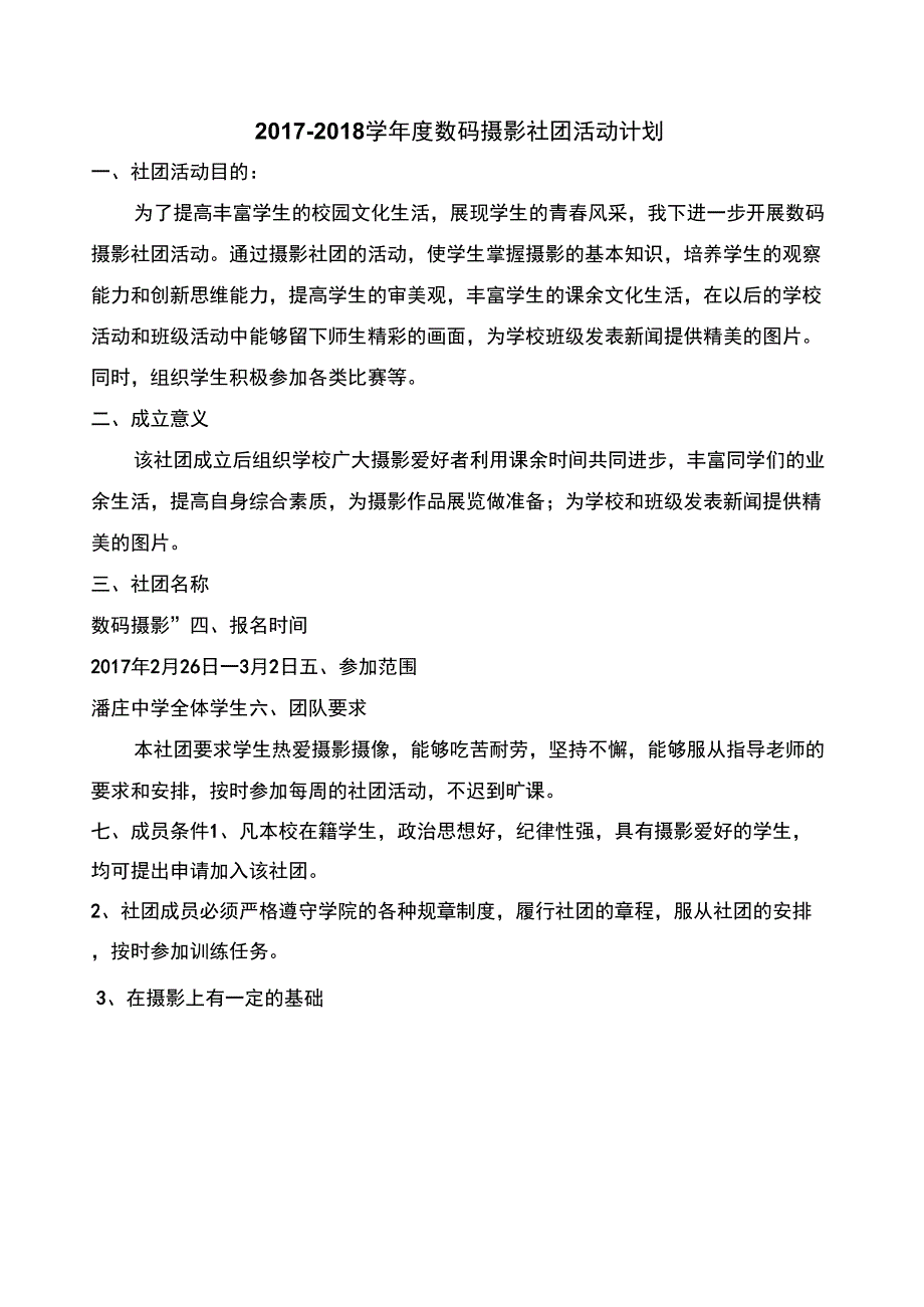 2017-2018学年度摄影社团活动计划_第1页