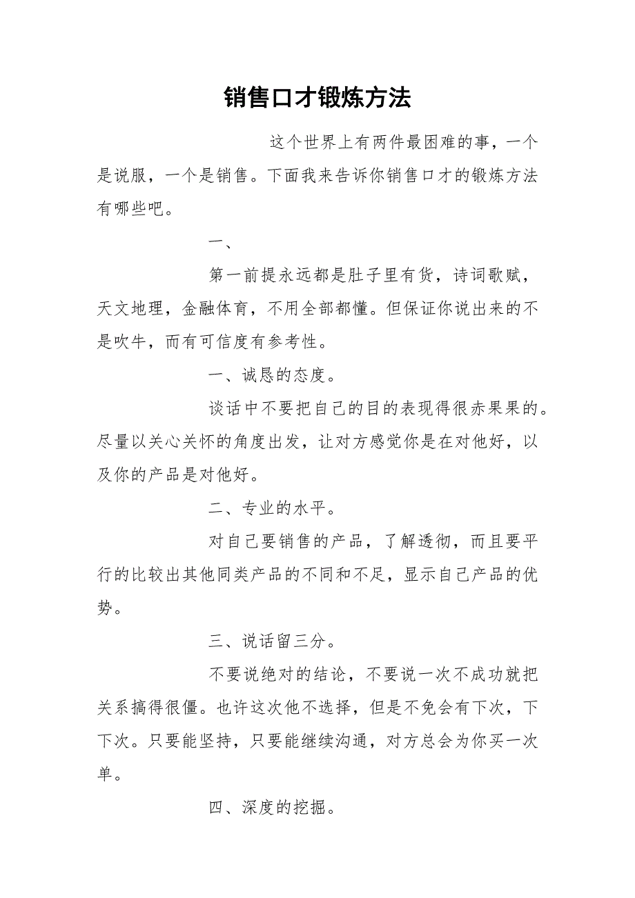 销售口才锻炼方法.docx_第1页