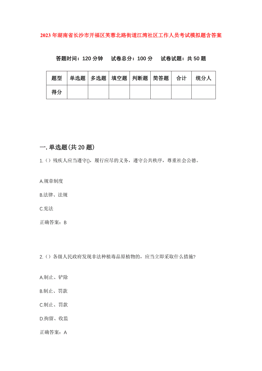 2023年湖南省长沙市开福区芙蓉北路街道江湾社区工作人员考试模拟题含答案_第1页