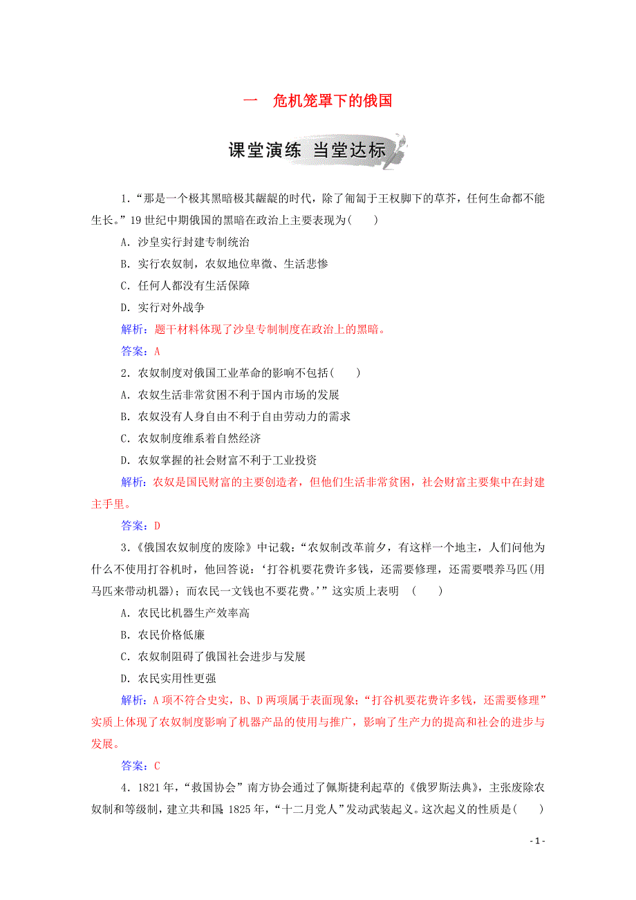 2019秋高中历史 专题七 俄国农奴制改革 一 危机笼罩下的俄国练习（含解析）人民版选修1_第1页