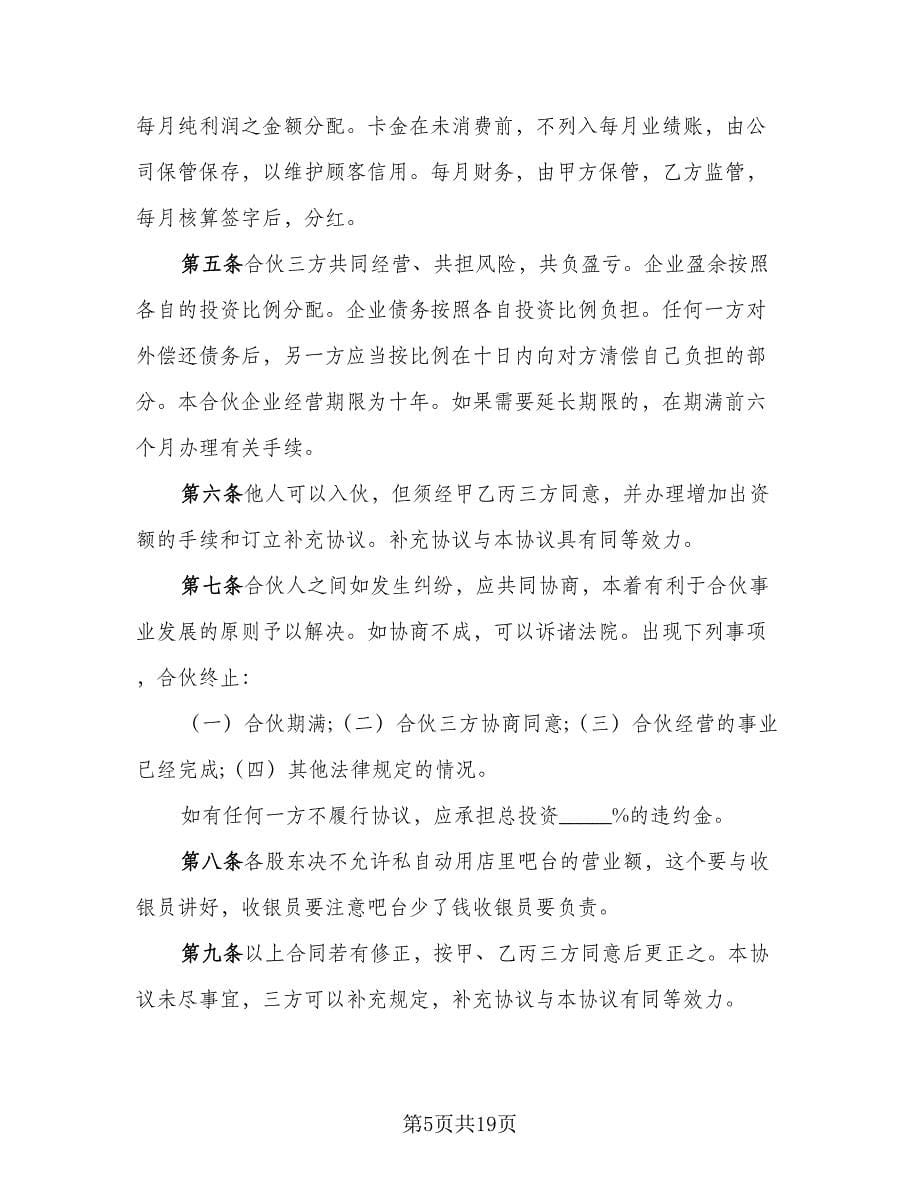 商业合作保密协议官方版（7篇）_第5页