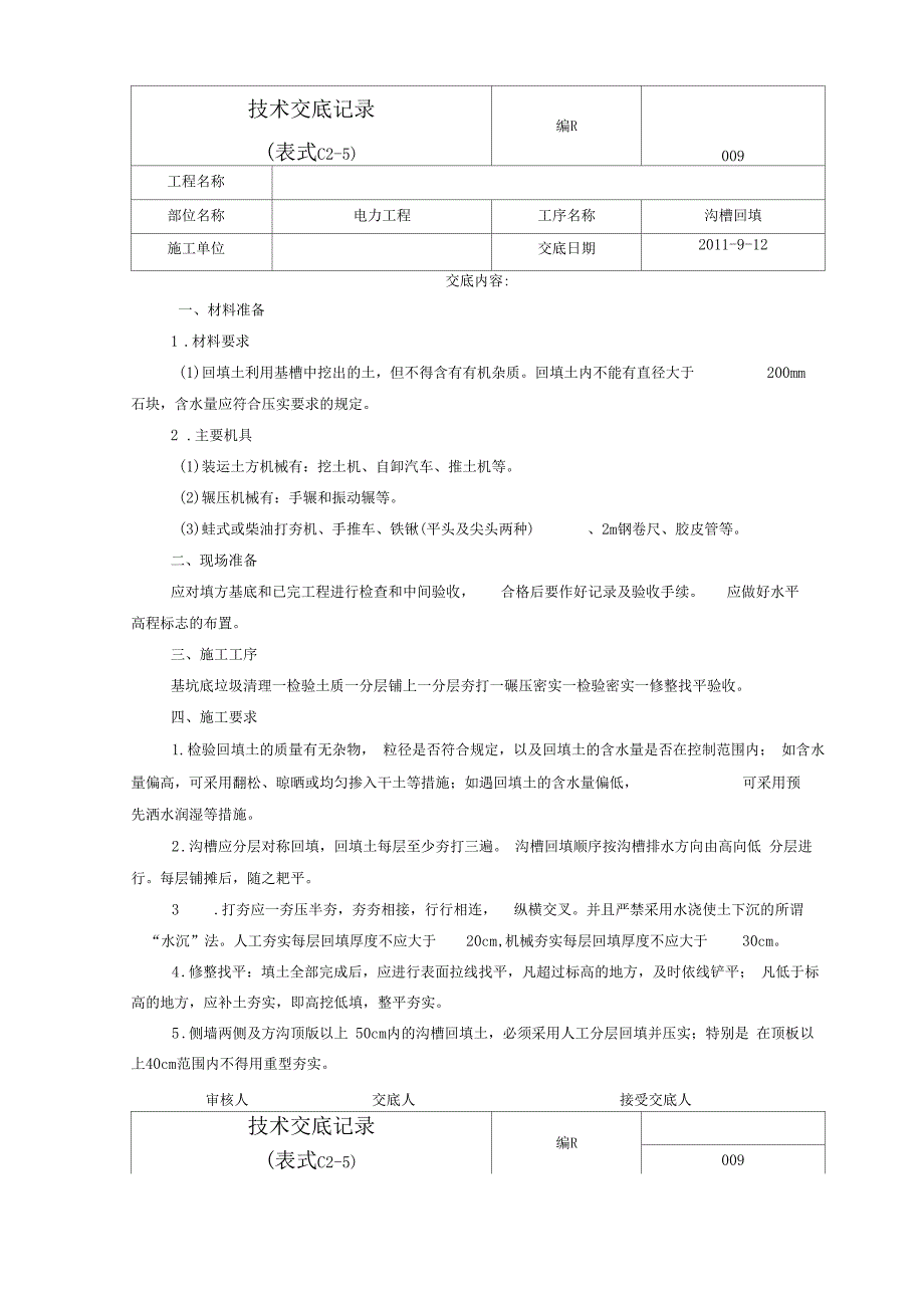 009电力方沟回填技术交底_第1页