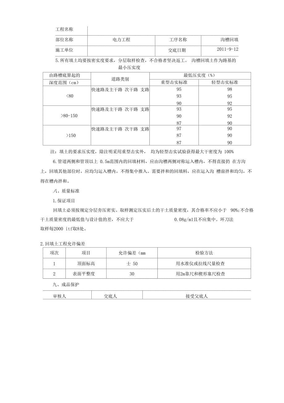 009电力方沟回填技术交底_第5页