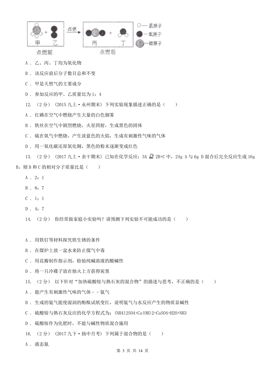 郴州市2020版中考化学试题（I）卷_第3页