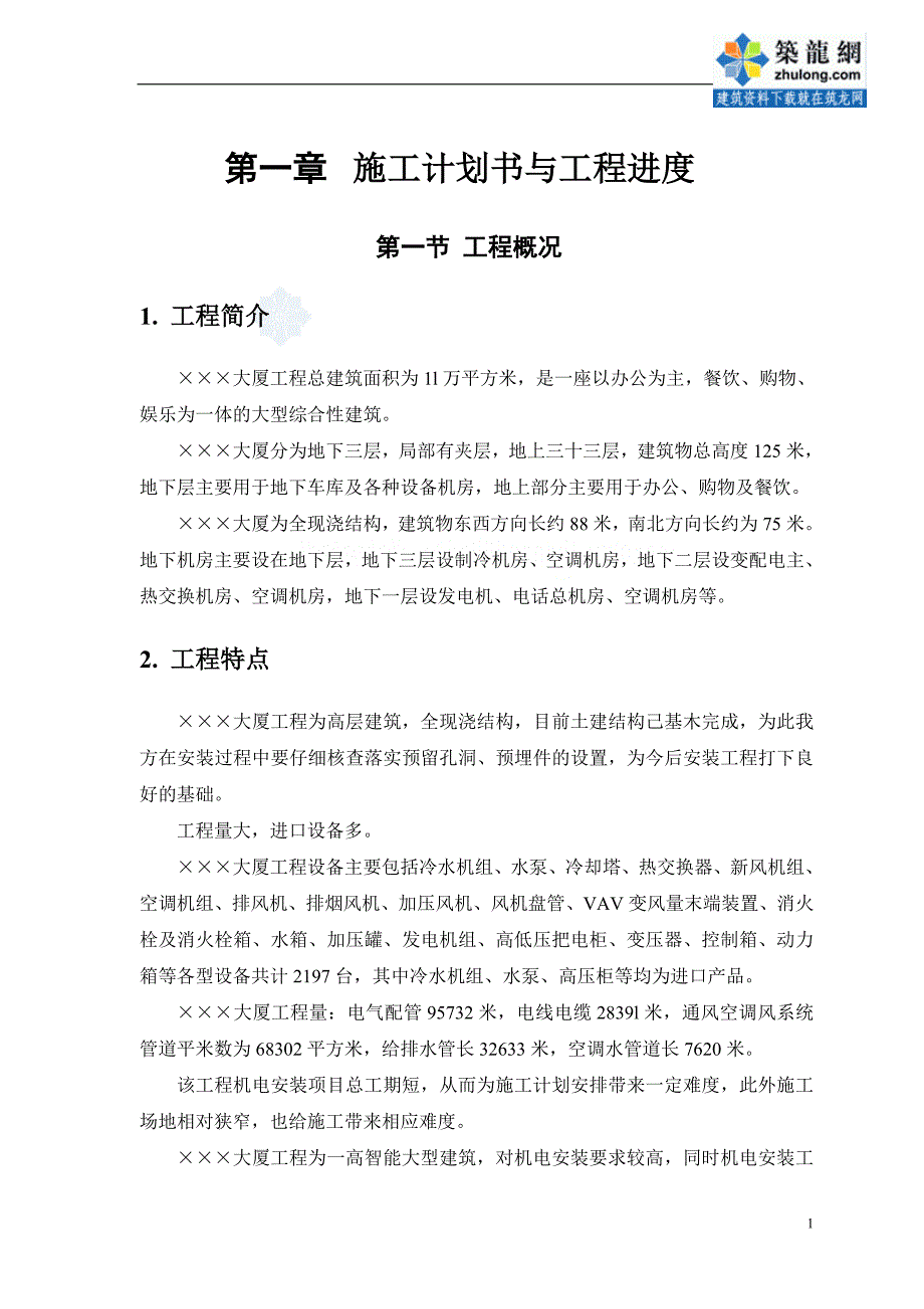 精品资料（2021-2022年收藏）某大厦机电安装施工组织设计secret_第3页