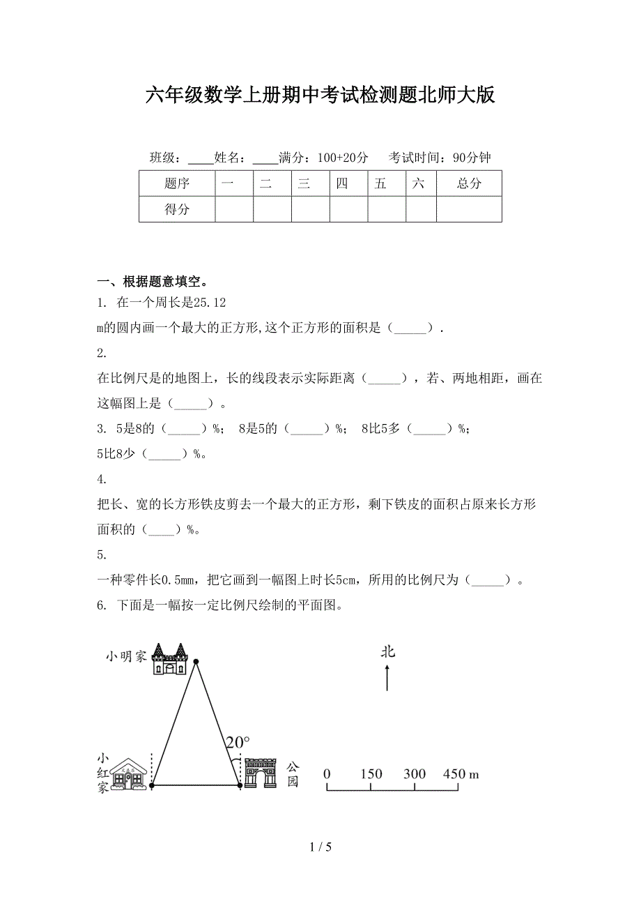 六年级数学上册期中考试检测题北师大版_第1页