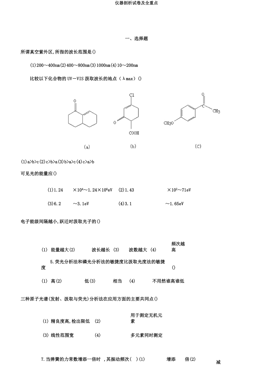 仪器分析试卷及全要点.docx_第1页