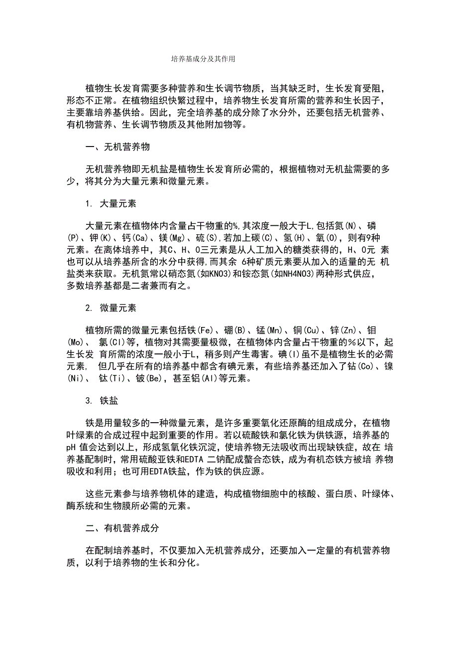 培养基成分及其作用_第1页