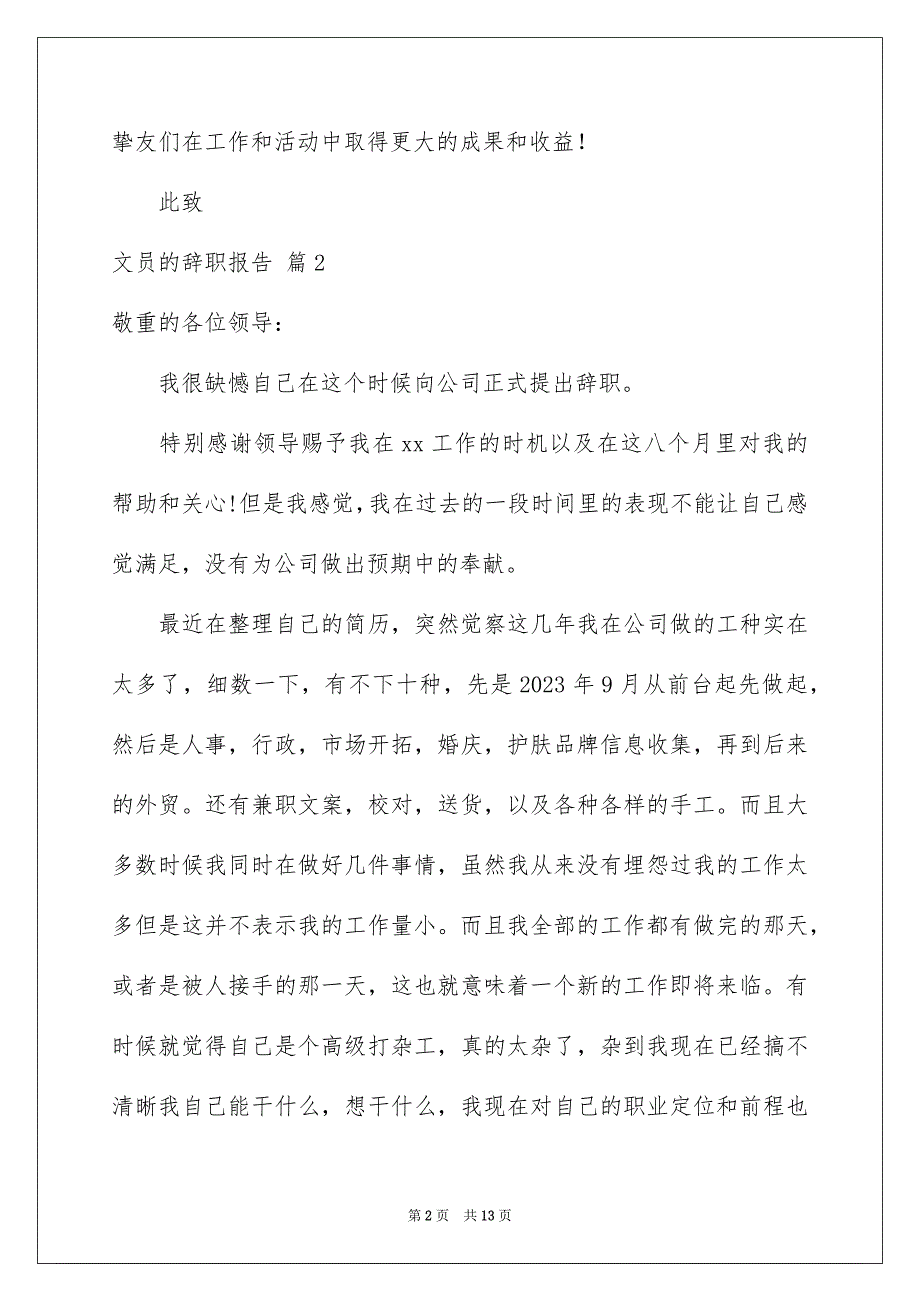 2023年文员的辞职报告74范文.docx_第2页