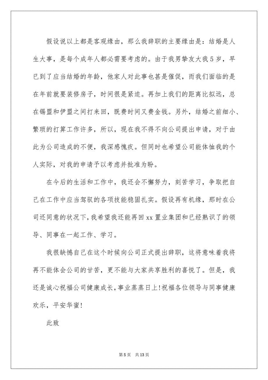 2023年文员的辞职报告74范文.docx_第5页